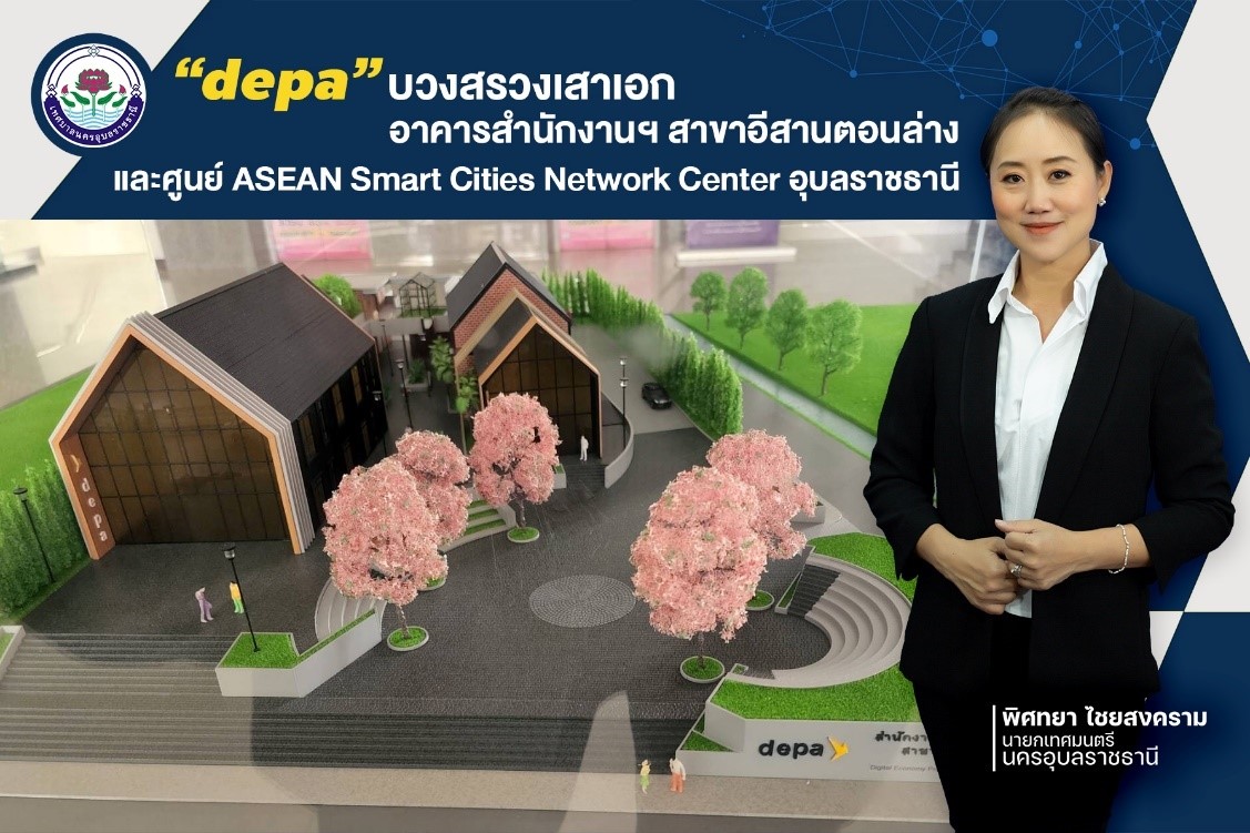 depa บวงสรวงเสาเอก อาคารสำนักงานฯ สาขาอีสานตอนล่าง และศูนย์ ASEAN Smart Cities Network Center อุบลราชธานี